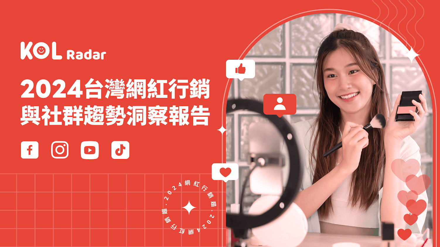 2024 台灣網紅行銷與社群趨勢洞察報告