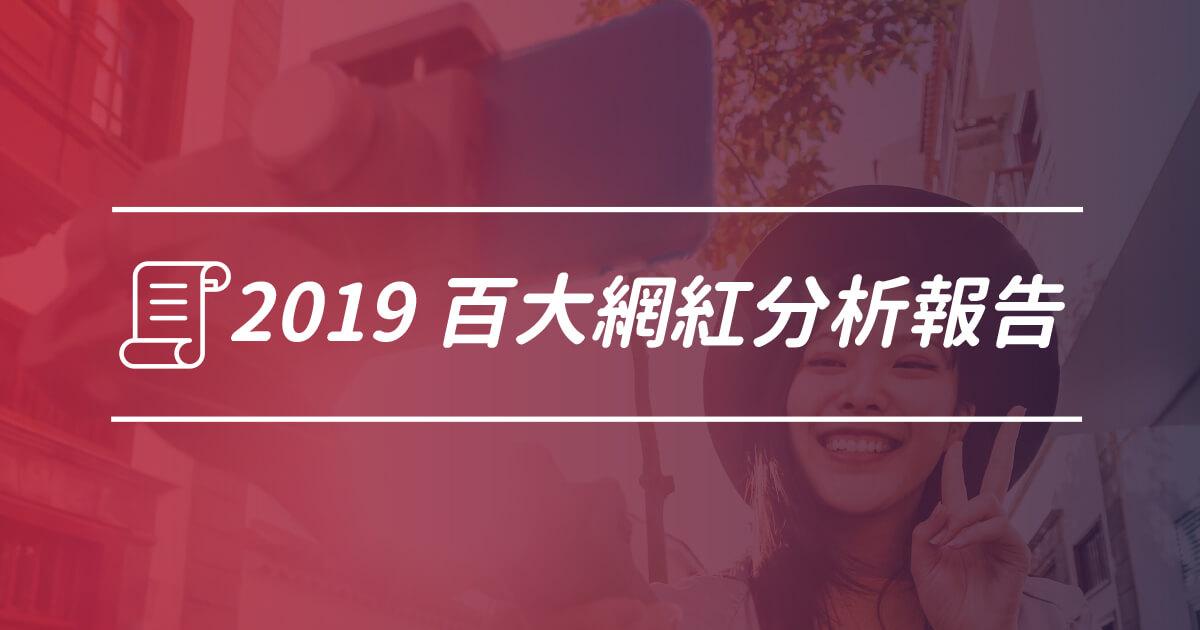 2019 台灣百大影響力網紅洞察報告書
