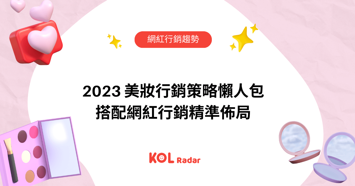 2023 美妝行銷策略懶人包｜搭配網紅行銷精準佈局