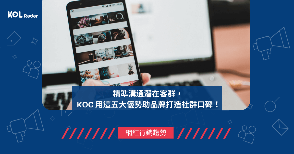 精準溝通潛在客群， KOC 用這五大優勢助品牌打造社群口碑！