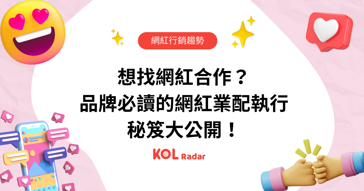 想找網紅合作？品牌必讀的網紅業配執行秘笈大公開！