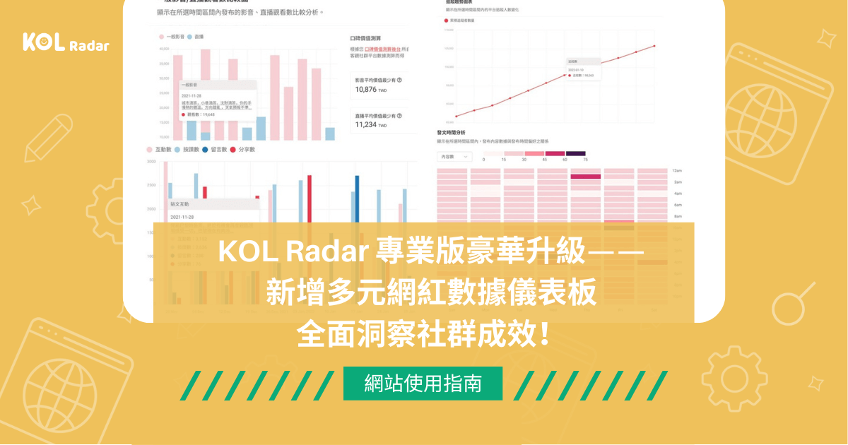 KOL Radar 專業版豪華升級——新增多元網紅數據儀表板全面洞察社群成效！