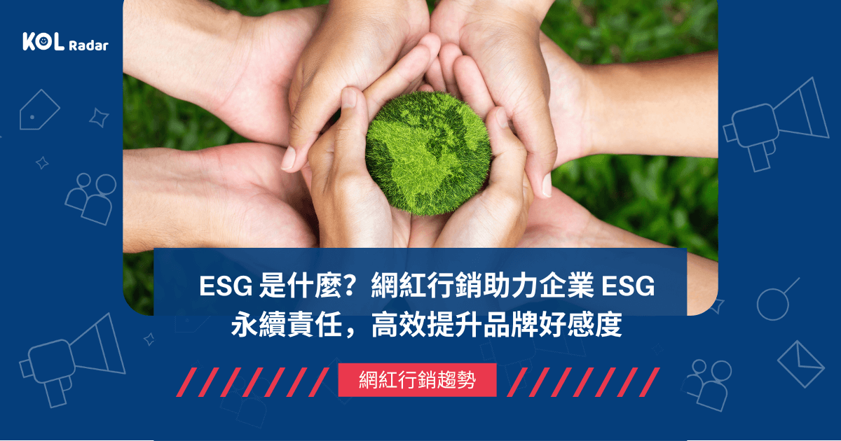 ESG 是什麼？網紅行銷助力企業 ESG 永續責任，高效提升品牌好感度