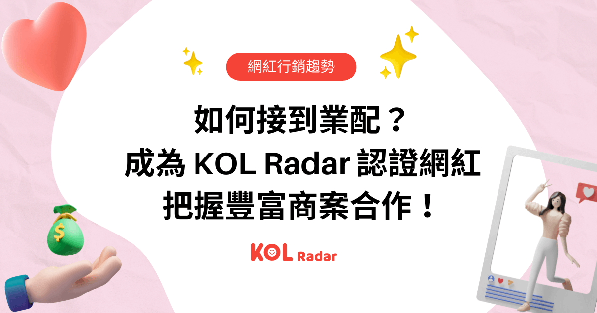 如何接到業配？成為 KOL Radar 認證網紅，把握豐富商案合作！