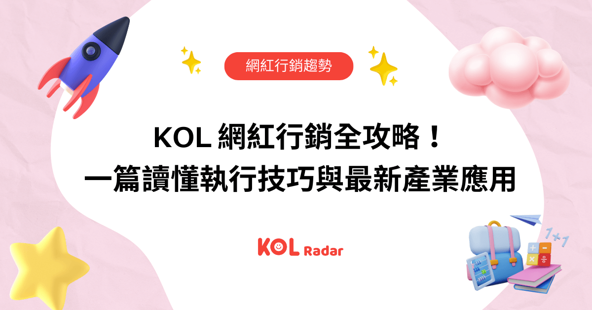 KOL 網紅行銷全攻略！一篇讀懂執行技巧與最新產業應用