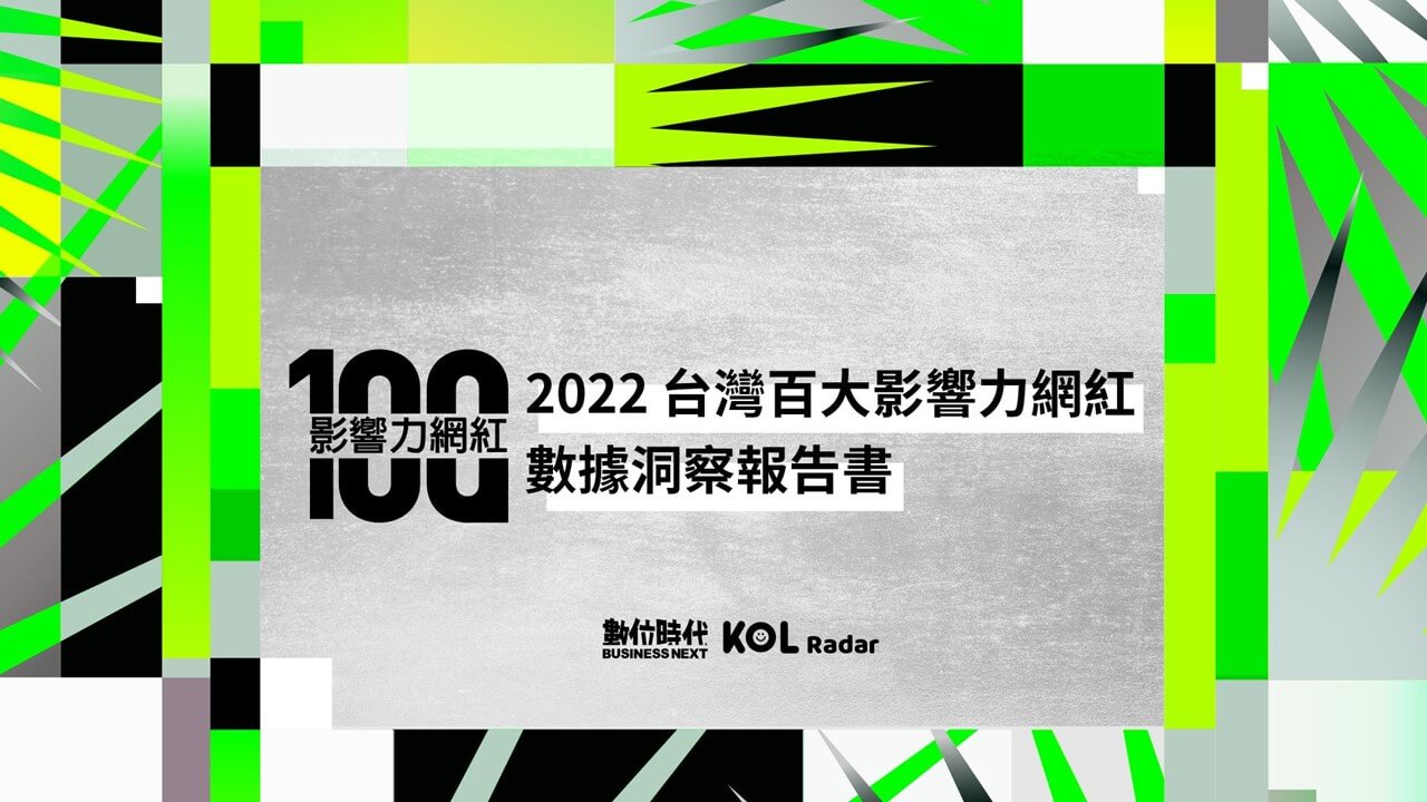 2022 台灣百大影響力網紅數據洞察報告書