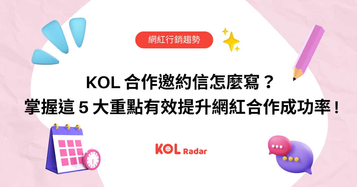 KOL 合作邀約信怎麼寫？掌握這 5 大重點有效提升網紅合作成功率 !