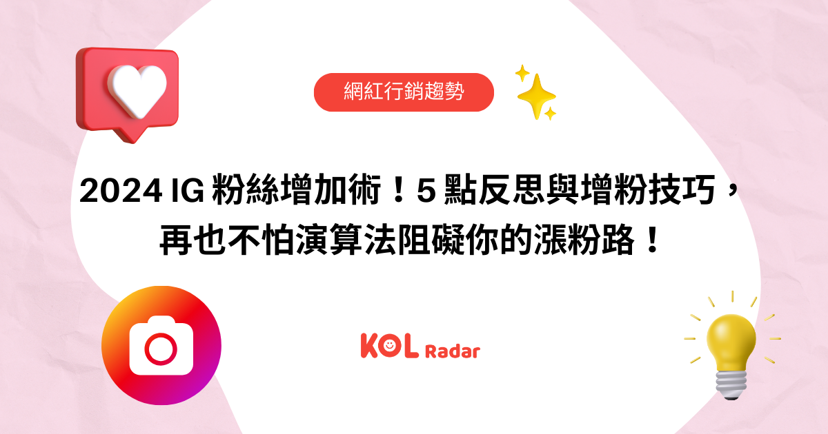 2024 IG 粉絲增加術！5 點反思與增粉技巧， 再也不怕演算法阻礙你的漲粉路！