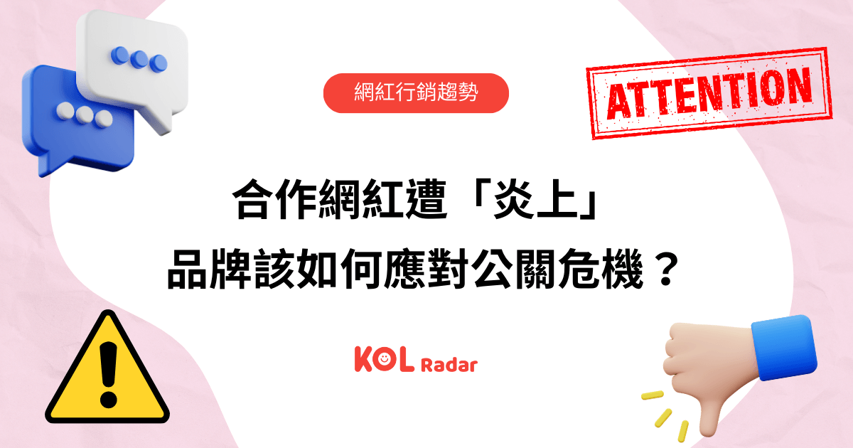 應對KOL公關危機