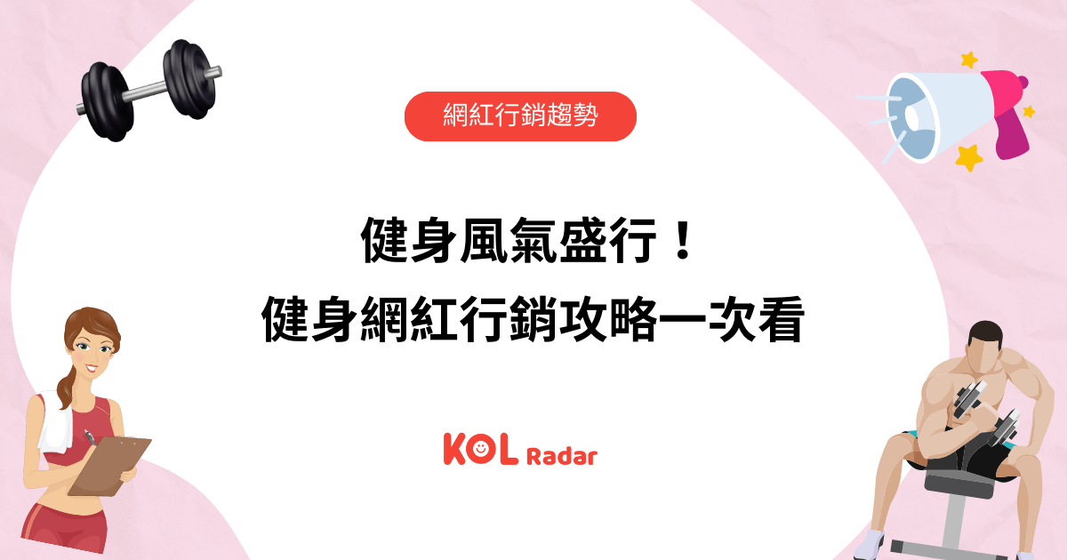 健身風氣盛行！健身網紅行銷攻略一次看