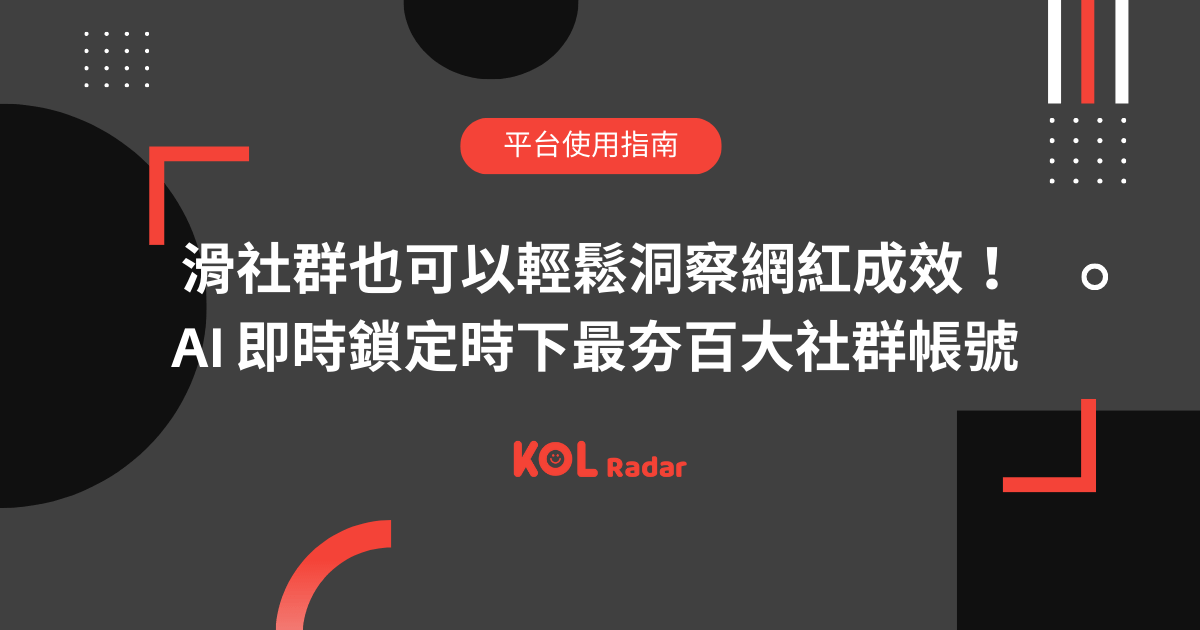 滑社群也可以輕鬆洞察網紅成效！AI 即時鎖定時下最夯百大社群帳號