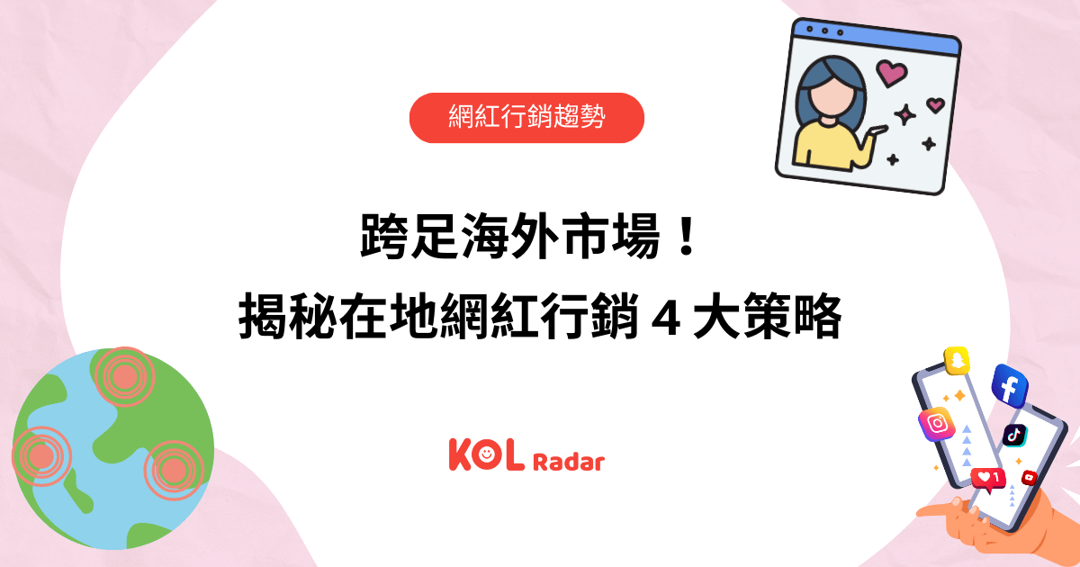 跨足海外市場！揭秘在地網紅 4 大策略