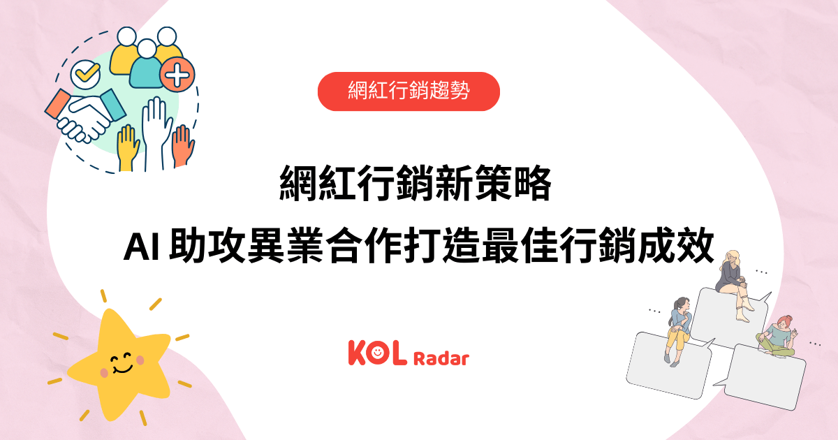 網紅行銷新策略 AI 助攻異業合作打造最佳行銷成效