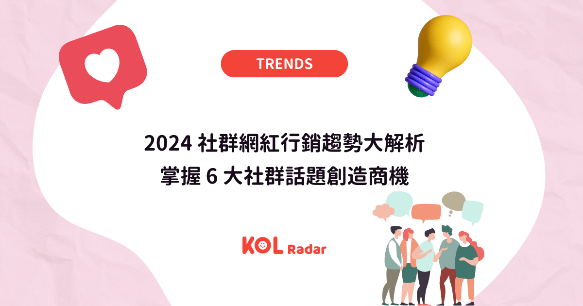 2024 社群網紅行銷趨勢大解析 掌握 6 大社群話題創造商機