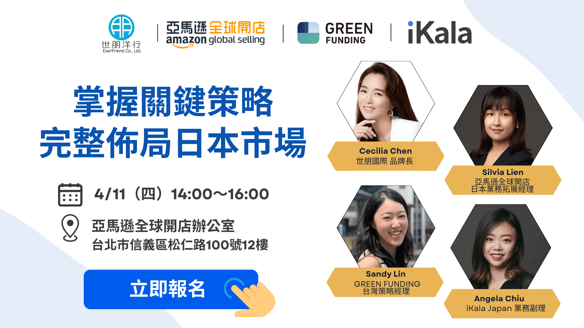 iKala X 亞馬遜全球開店 X GREEN FUNDING X 世朋：掌握關鍵策略，佈局日本市場