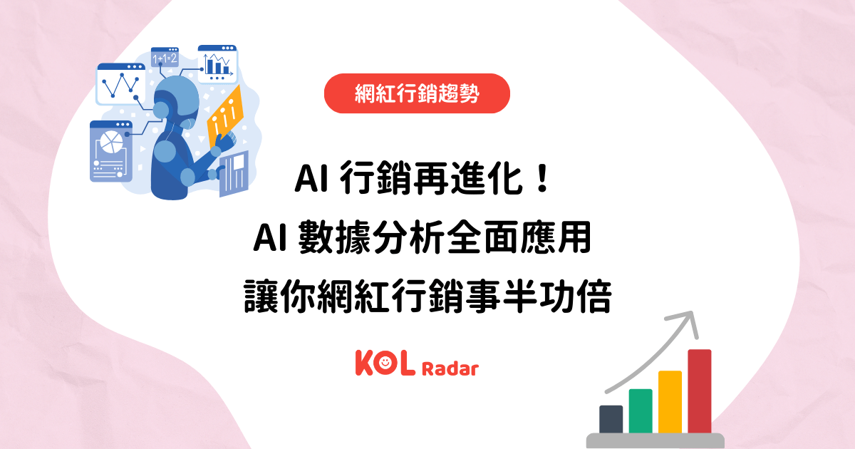 AI 行銷再進化！AI 數據分析全面應用 讓你網紅行銷事半功倍