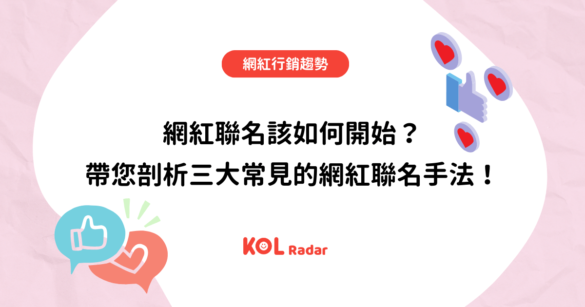 網紅聯名該如何開始？帶您剖析三大常見的網紅聯名手法！