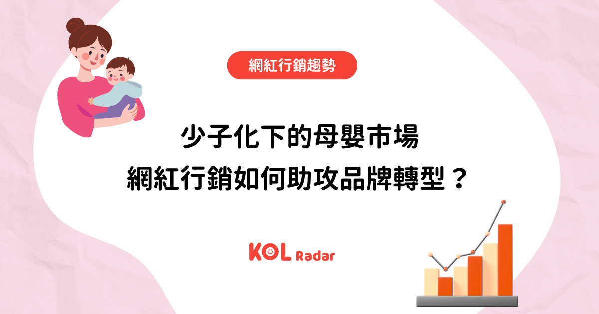 少子化下的母嬰市場 網紅行銷如何助攻品牌轉型？