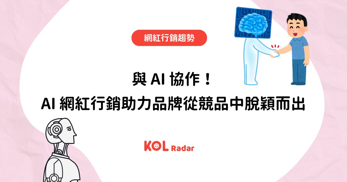 與 AI 協作！AI 網紅行銷助力品牌從競品中脫穎而出