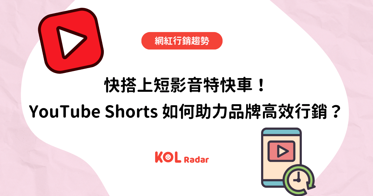 快搭上短影音特快車！YouTube Shorts 如何助力品牌高效行銷？