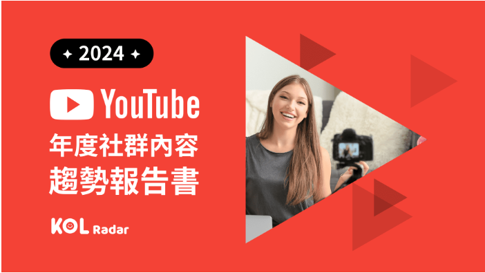 2024 年度 Youtube 社群內容趨勢報告書