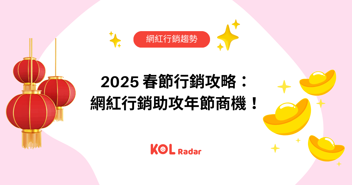 2025 春節行銷攻略：網紅行銷助攻年節商機！